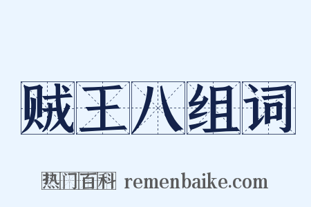 贼王八组词是什么意思的图片